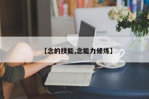 【念的技能,念能力修炼】