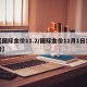 【国际金价11.2/国际金价11月1日走势】