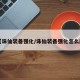 【诛仙装备强化/诛仙装备强化怎么刷】