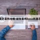 诞生之圣所攻略:诞生圣所boss机器怎么打