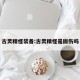 古灵精怪装备:古灵精怪是固伤吗