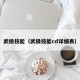 武极技能（武极技能cd详细表）