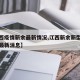 【江西疫情新余最新情况,江西新余新型冠状病毒最新消息】