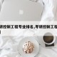 【考研控制工程专业排名,考研控制工程专业前景】