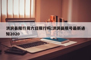 洪洞县限行周六日限行吗:洪洞县限号最新通知2020