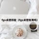 fgo贞德技能（fgo贞德有用吗）