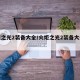 火炬之光2装备大全/火炬之光2装备大全详解