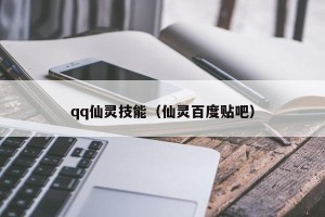 qq仙灵技能（仙灵百度贴吧）