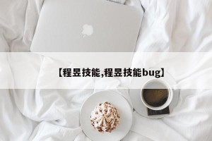 【程昱技能,程昱技能bug】
