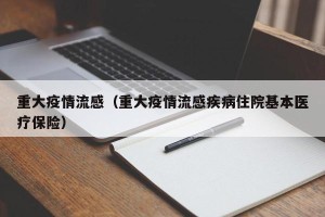 重大疫情流感（重大疫情流感疾病住院基本医疗保险）