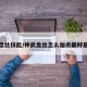 神武盘丝技能/神武盘丝怎么加点最好最厉害