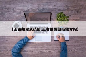 【王者荣耀凯技能,王者荣耀凯技能介绍】