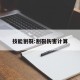 技能割裂:割裂伤害计算
