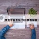 【贵友今日金价/今日贵金价格】