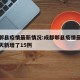成都郫县疫情最新情况:成都郫县疫情最新消息今天新增了15例