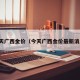 今天广西金价（今天广西金价最新消息）