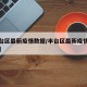 【丰台区最新疫情数据/丰台区最新疫情数据公布】