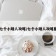 【七个小矮人攻略/七个小矮人攻略魔兽】