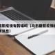 乌市最新疫情有新增吗（乌市最新疫情有新增吗最新消息）