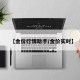 【金价行情助手/金价实时】