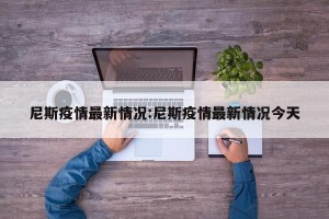 尼斯疫情最新情况:尼斯疫情最新情况今天