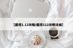 【魔塔1.12攻略/魔塔112攻略详细】