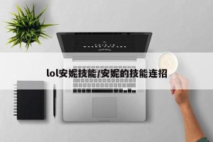 lol安妮技能/安妮的技能连招