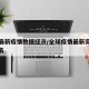 全球最新疫情数据经济/全球疫情最新实时数据排名
