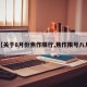 【关于8月份焦作限行,焦作限号八月】