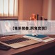【鬼厉装备,厉鬼套装】
