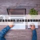 装备等级颜色:逆水寒装备等级颜色