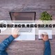 【美国疫情欧洲疫情,美国疫情欧洲疫情最新消息】