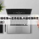 【中国疫情vs世界疫情,中国疫情和世界疫情对比】