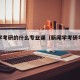 新闻学考研的什么专业课（新闻学考研考什么科目）