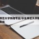 华东师范大学物理专业/华东师范大学物理专业分数线