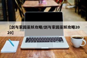 【剑与家园巫妖攻略/剑与家园巫妖攻略2020】