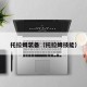 托拉姆装备（托拉姆技能）