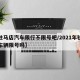 【驻马店汽车限行不限号吧/2021年驻马店车辆限号吗】