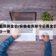 寿县老凤祥金价/安徽老凤祥今日黄金价格今天多少一克