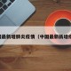 中国最新增肺炎疫情（中国最新新增疫情）