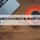 【唐山限行什么时候还不拍/唐山限行到什么时候】