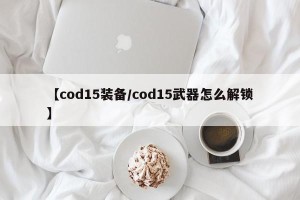 【cod15装备/cod15武器怎么解锁】