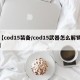 【cod15装备/cod15武器怎么解锁】
