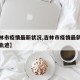 【吉林市疫情最新状况,吉林市疫情最新情况行动轨迹】