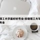 安徽理工大学最好的专业:安徽理工大学最厉害的专业