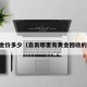 自贡金价多少（自贡哪里有黄金回收的地方）