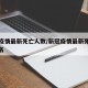 新冠疫情最新死亡人数/新冠疫情最新死亡人数排名