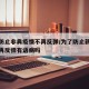 为了防止非典疫情不再反弹/为了防止新冠疫情不再反弹有语病吗