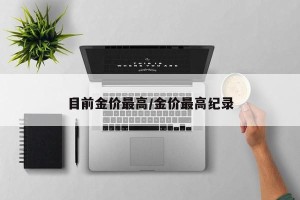 目前金价最高/金价最高纪录