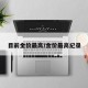目前金价最高/金价最高纪录